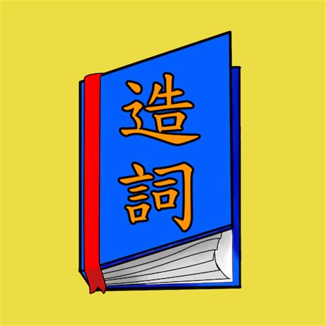 揚的造詞